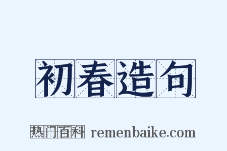 初春造句是什么意思的图片
